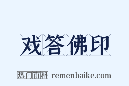 戏答佛印是什么意思的图片